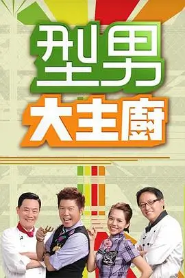 奔跑吧兄弟 综艺海报 桥矿影院