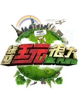 歌手2026 综艺海报 桥矿影院